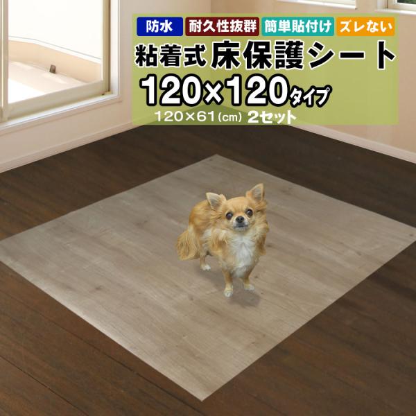 床保護シート ペットマット 1.2mx1.2m 木目シート 120×61cm 2枚セット おしゃれ ...