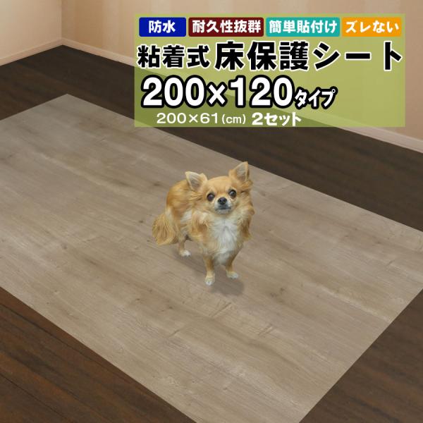 床保護シート ペットマット 2mx1.2m 木目シート 200×61cm 2枚セット おしゃれ 貼っ...