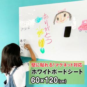 ホワイトシート ホワイトボード 60×120cm 磁石 シート 貼ってはがせる 粘着 吸着式 壁紙 磁石がくっつく 貼り付け マグネット オフィス お絵かき 学校 会議室