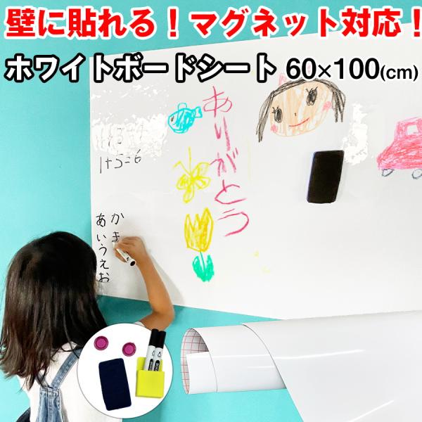 ホワイトシート ホワイトボード 60×100cm 磁石 シート 貼ってはがせる 粘着 吸着式 壁紙 ...