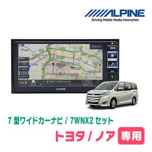 (最新データ)　ノア(80系・H26/1〜R3/12)専用　7WNX2+KTX-7W-NVE-80 / 7インチ・ナビセット(ALPINE正規販売店)｜diyparks