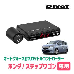 ステップワゴン(RG系・AT車)専用　Pivot / AC2　オートクルーズ機能付スロットルコントローラー＆ハーネスセット