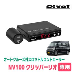NV200(M20系・AT車)専用 Pivot / AC2 オートクルーズ機能付 NV200(M20系・AT車)専用 Pivot / AC2 オートクルーズ機能付