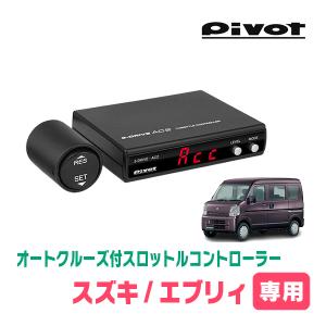 エブリィワゴン(DA17W・AT車)専用 Pivot / AC2 オートクルーズ エブリィワゴン(DA17W・AT車)専用 Pivot / AC2 オートクルーズ