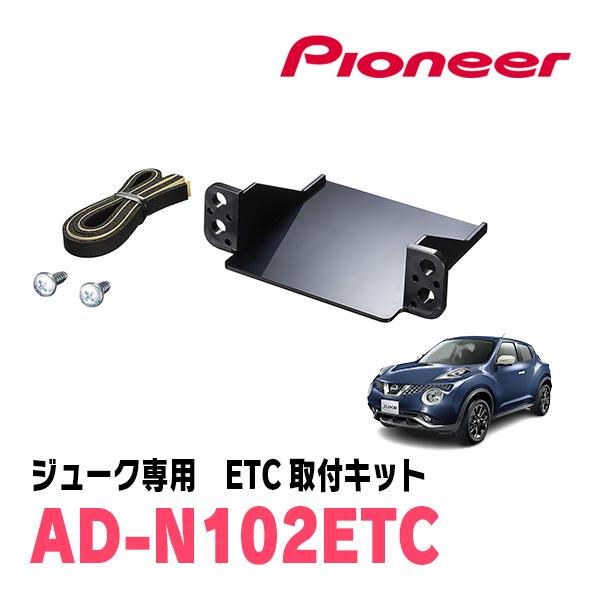 ジューク(H22/6〜R2/6)用　PIONEER / AD-N102ETC　ETC取付キット　(カ...