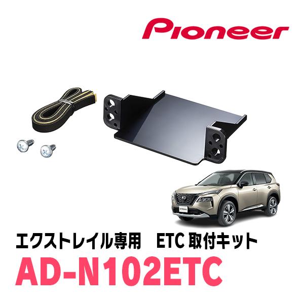 エクストレイル(T33系・R4/7〜現在)用　PIONEER / AD-N102ETC　ETC取付キ...