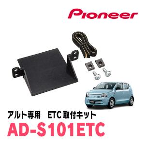 アルト(HA36S・H26/12〜R3/12)用　PIONEER / AD-S101ETC　ETC取付キット　Carrozzeria正規品販売店｜diyparks