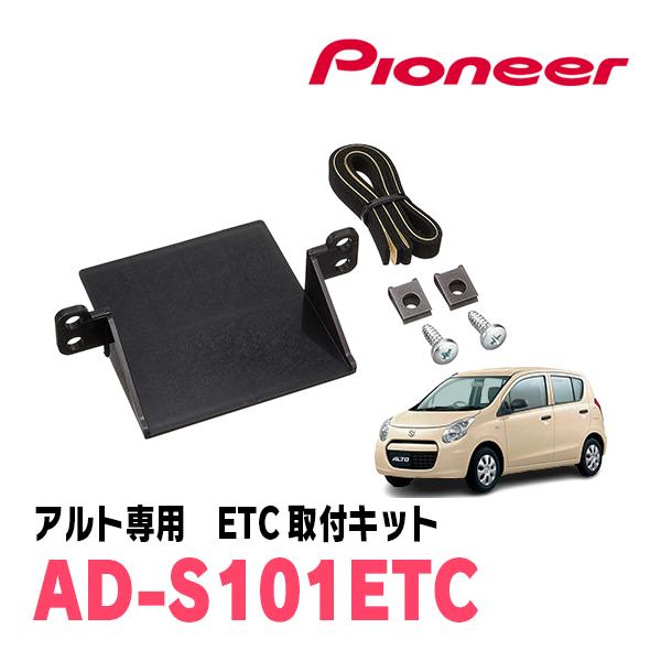アルト(HA25S・H21/12〜H26/12)用　PIONEER / AD-S101ETC　ETC...