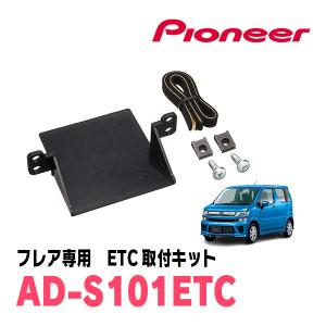 フレア(MJ55S・H29/3〜現在)用　PIONEER / AD-S101ETC　ETC取付キット　Carrozzeria正規品販売店