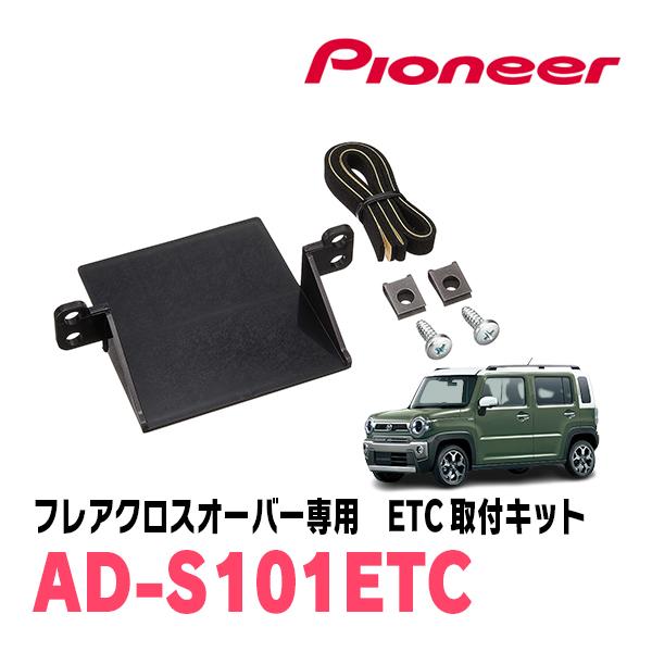 フレアクロスオーバー(MS52S・R2/1〜現在)用　PIONEER / AD-S101ETC　ET...