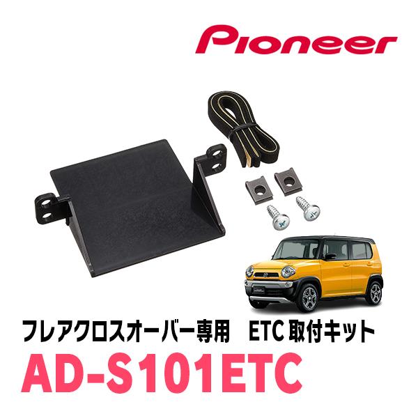 フレアクロスオーバー(MS41S・H26/1〜R2/1)用　PIONEER / AD-S101ETC...