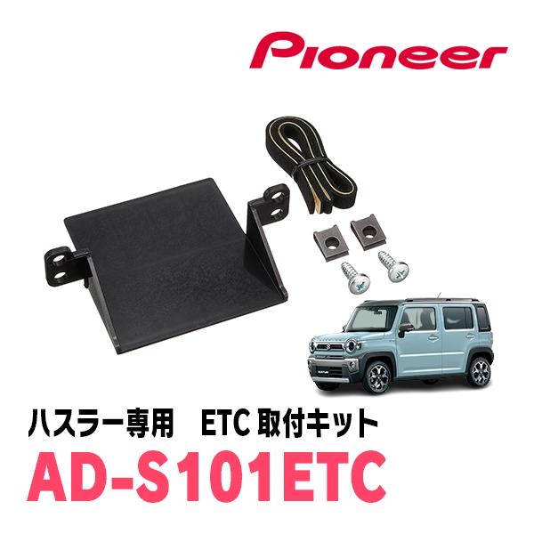 ハスラー(MR52S・R2/1〜現在)用　PIONEER / AD-S101ETC　ETC取付キット...