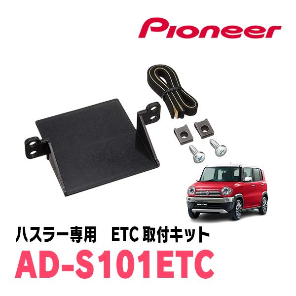 ハスラー(MR31S・H26/1〜R2/1)用　PIONEER / AD-S101ETC　ETC取付...