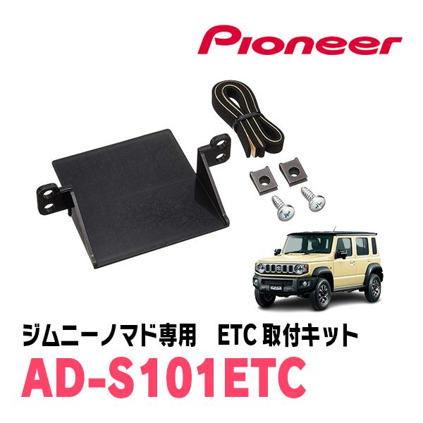 ジムニーノマド(JC74W・R7/4〜現在)用　PIONEER / AD-S101ETC　ETC取付...