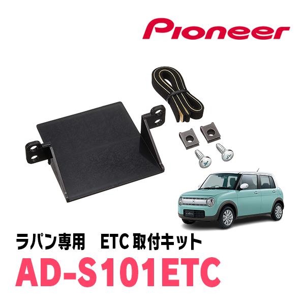 ラパン(HE33S・H27/6〜現在)用　PIONEER / AD-S101ETC　ETC取付キット...