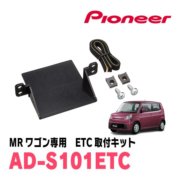 MRワゴン(H23/1〜H27/12)用　PIONEER / AD-S101ETC　ETC取付キット...