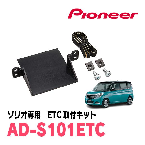 ソリオ(MA36S・H27/8〜R2/12)用　PIONEER / AD-S101ETC　ETC取付...