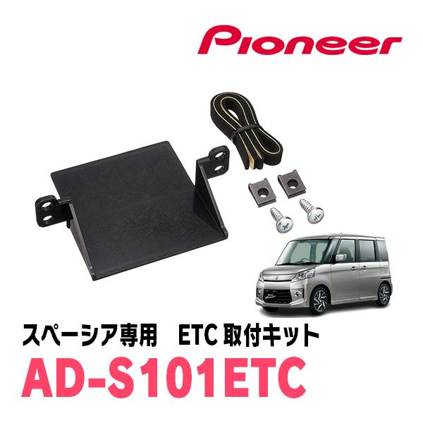 スペーシア(MK53S・H29/12〜R5/11)用　PIONEER / AD-S101ETC　ET...