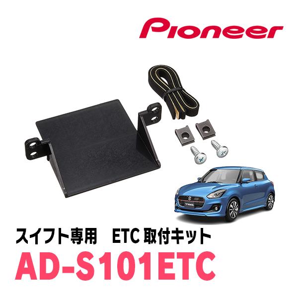 スイフト(ZC*3S・H29/1〜R5/11)用　PIONEER / AD-S101ETC　ETC取...