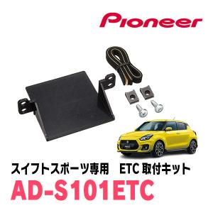 カロッツェリア スイフトスポーツ(ZC33S)用 PIONEER / ND-ETCS2II + AD