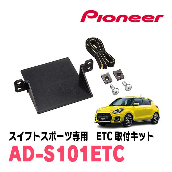 スイフトスポーツ(ZC33S)用　PIONEER / AD-S101ETC　ETC取付キット　(カロ...