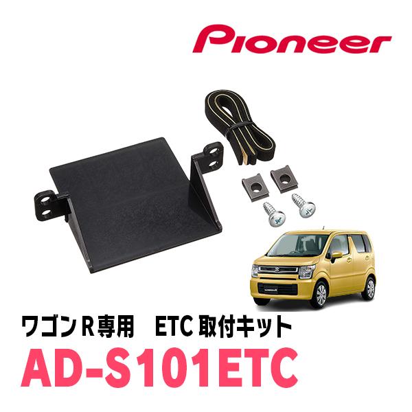 ワゴンR(MH55S・H29/2〜現在)用　PIONEER / AD-S101ETC　ETC取付キッ...