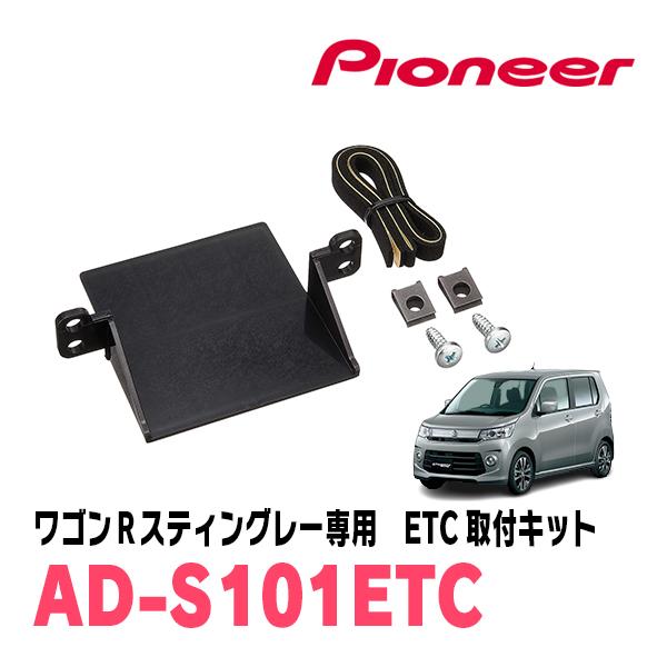 ワゴンRスティングレー(MH34S・H24/9〜H29/2)用　PIONEER / AD-S101E...