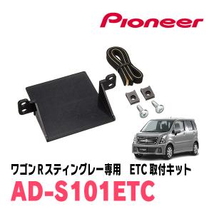 ワゴンRスティングレー(MH55S・H29/2〜現在)用　PIONEER / AD-S101ETC　ETC取付キット　Carrozzeria正規品販売店