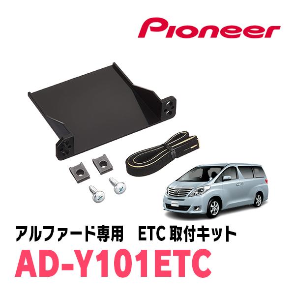 アルファード(20系・H20/5〜H27/1)用　PIONEER / AD-Y101ETC　ETC取...