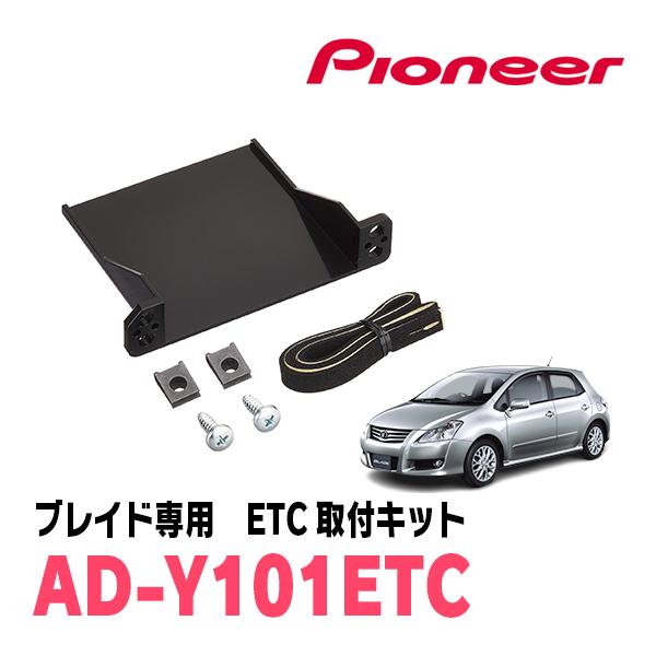 ブレイド(H18/12〜H24/4)用　PIONEER / AD-Y101ETC　ETC取付キット　...
