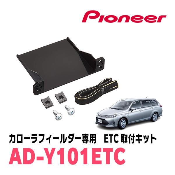 カローラフィールダー(160系・H24/5〜R6/6)用　PIONEER / AD-Y101ETC　...