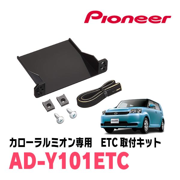 カローラルミオン(H19/10〜H28/1)用　PIONEER / AD-Y101ETC　ETC取付...