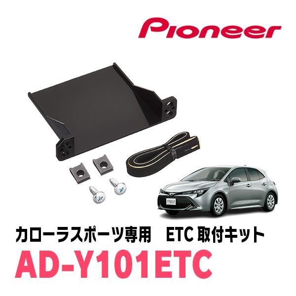 カローラスポーツ(H30/6〜現在)用　PIONEER / AD-Y101ETC　ETC取付キット　...