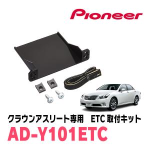 カロッツェリア クラウンロイヤル(200系・H20/2〜H24/12)用 PIONEER