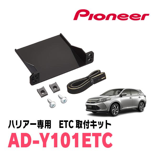 ハリアー(60系・H25/12〜R2/6)用　PIONEER / AD-Y101ETC　ETC取付キ...