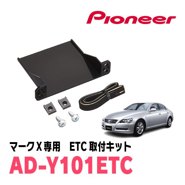 マークX(120系・H18/10〜H21/10)用　PIONEER / AD-Y101ETC　ETC...