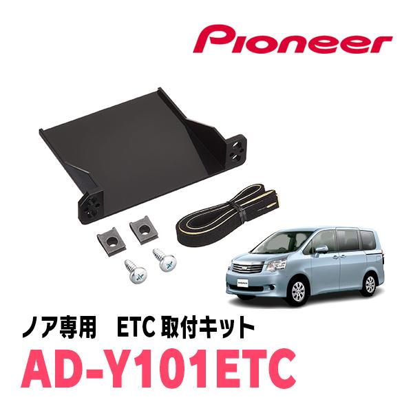 ノア(70系・H19/6〜H26/1)用　PIONEER / AD-Y101ETC　ETC取付キット...