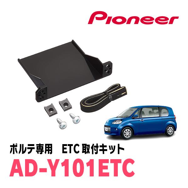 ポルテ(H28/6〜R2/12)用　PIONEER / AD-Y101ETC　ETC取付キット　(カ...