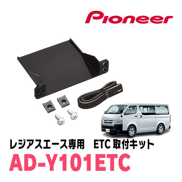レジアスエース(H25/12〜R2/4)用　PIONEER / AD-Y101ETC　ETC取付キッ...