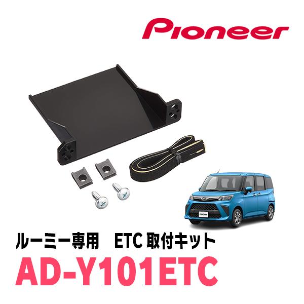 ルーミー(H28/11〜現在)用　PIONEER / AD-Y101ETC　ETC取付キット　(カロ...
