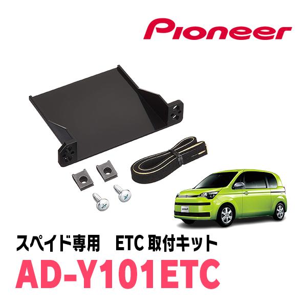 スペイド(H28/6〜R2/12)用　PIONEER / AD-Y101ETC　ETC取付キット　(...