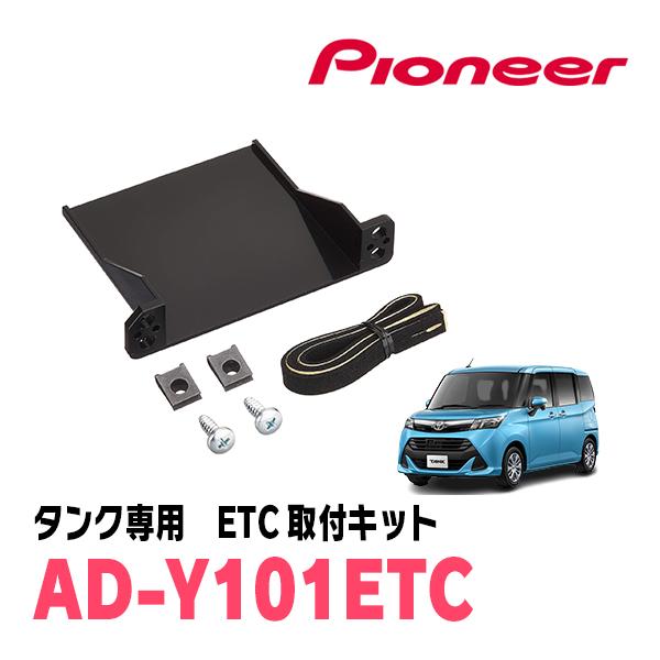 タンク(H28/11〜R2/9)用　PIONEER / AD-Y101ETC　ETC取付キット　(カ...