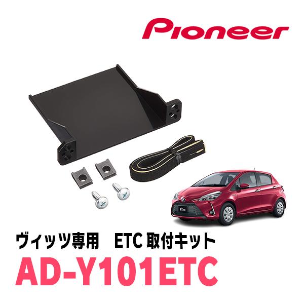 ヴィッツ(130系・H26/4〜R2/3)用　PIONEER / AD-Y101ETC　ETC取付キ...