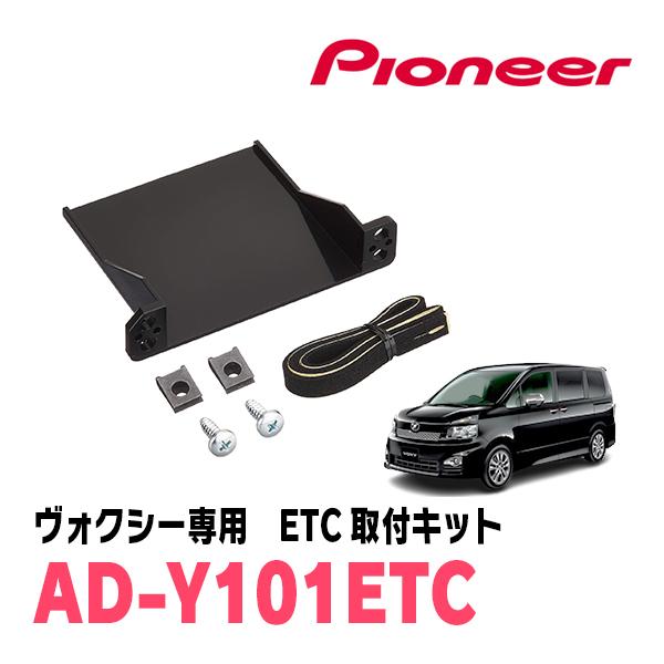 ヴォクシー(70系・H19/6〜H26/1)用　PIONEER / AD-Y101ETC　ETC取付...