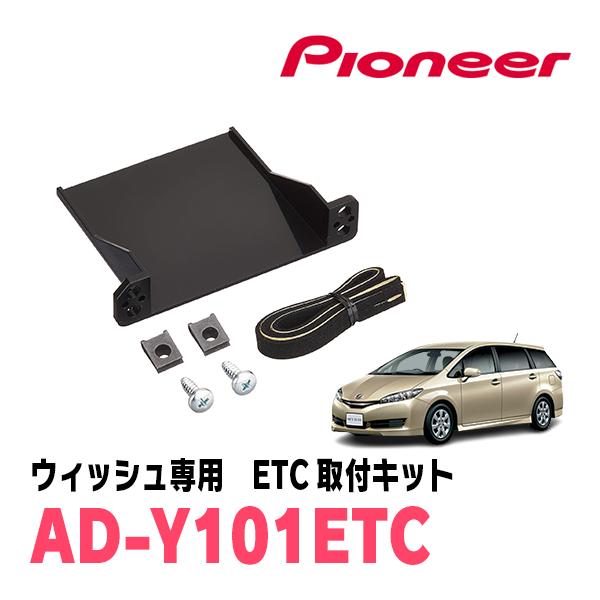 ウィッシュ(20系・H21/4〜H29/10)用　PIONEER / AD-Y101ETC　ETC取...