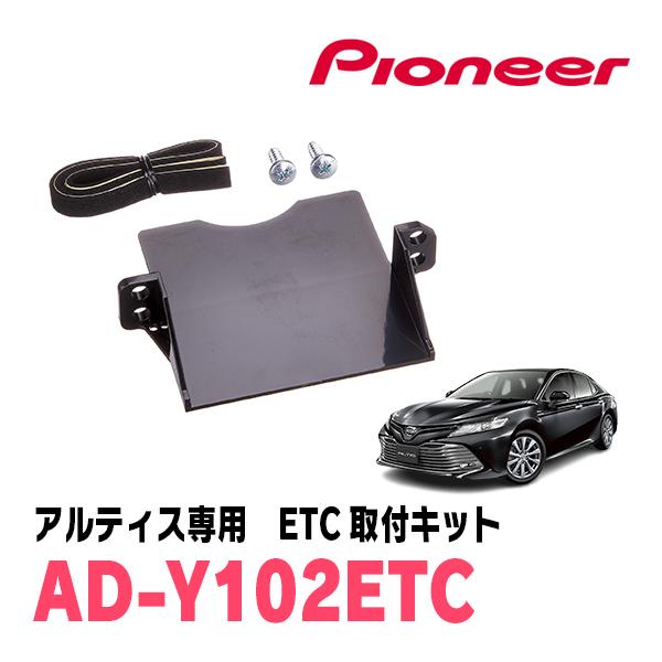 アルティス(70系・H29/7〜R5/12)用　PIONEER / AD-Y102ETC　ETC取付...