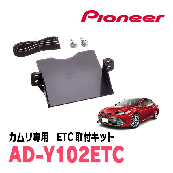 カムリ(70系・H29/7〜R5/12)用　PIONEER / AD-Y102ETC　ETC取付キッ...