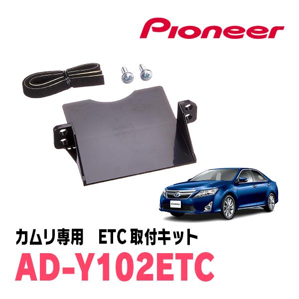 カムリ(50系・H23/9〜H29/7)用　PIONEER / AD-Y102ETC　ETC取付キッ...