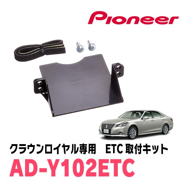 クラウンロイヤル(210系・H24/12〜H30/6)用　PIONEER / AD-Y102ETC　...