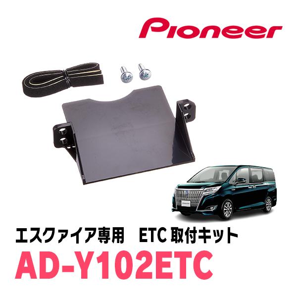 エスクァイア(80系・H26/10〜R3/12)用　PIONEER / AD-Y102ETC　ETC...
